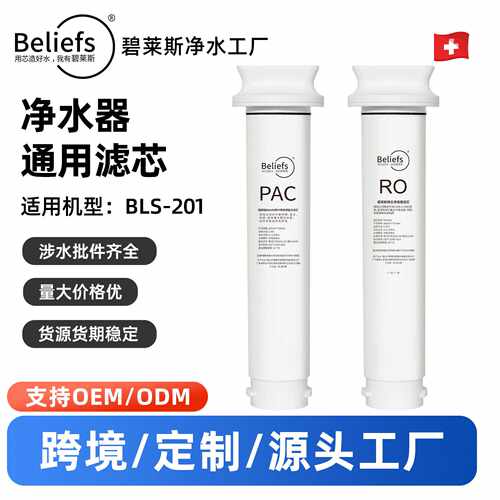碧莱斯家用净水器纯水机PAC复合滤芯RO反渗透滤芯净水机滤芯配件