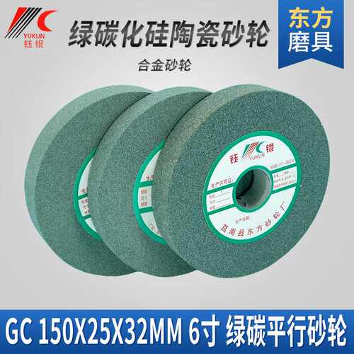 GC绿碳化硅砂轮150*25*32抛光宝石细合金沙轮6寸磨刀木工小砂轮片