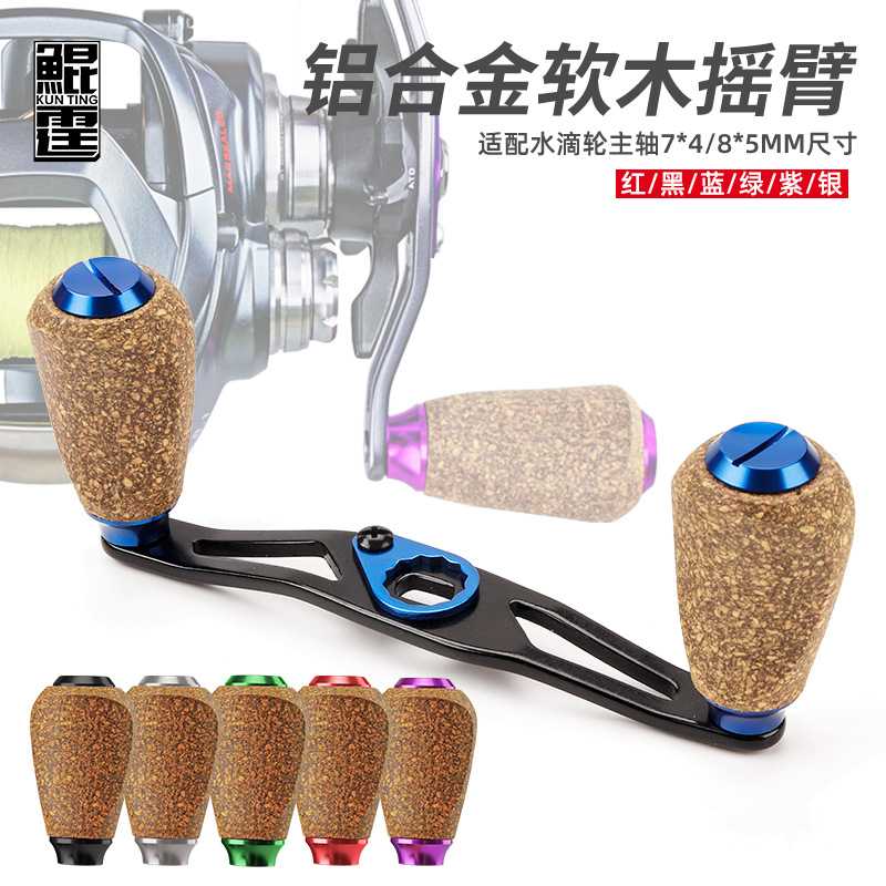鲲霆水滴轮改装软木铝合金摇臂通用轻量握丸加长摇臂路亚配件图片