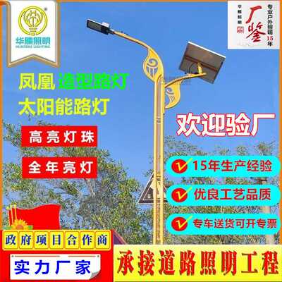 华腾供应凤凰太阳能路灯达斡尔族 仫佬族  户外民族风太阳能路灯