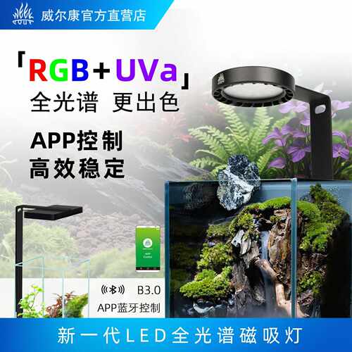 威尔康Mag磁吸夹子灯RGB-UVa全光谱微景观水草灯磁吸灯座