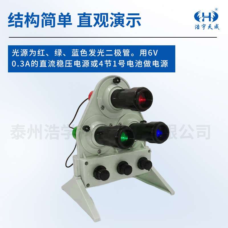 光的三原色合成实验器 红绿蓝三色发光二极管 初中物理光学器材