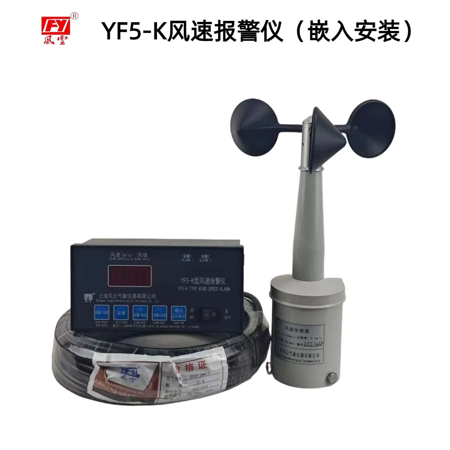 YF5-K风速报警仪嵌入式标配20米线加线联系客服航天机场港口塔吊