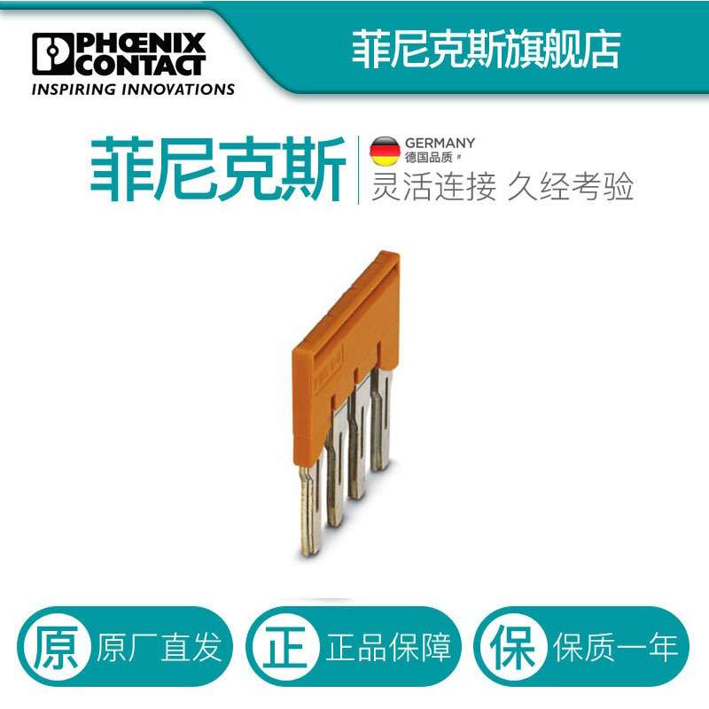 菲尼克斯接线端子短接片桥接件横联件 FBS  4-8 CT