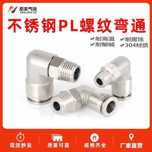 304不锈钢气管接头快速快插接头PL8-02/4-M5/6-01/10-03螺纹弯头