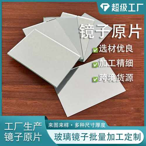 银镜Silver mirror超清晰镜子原片切割磨边免打孔深加工玻璃普票