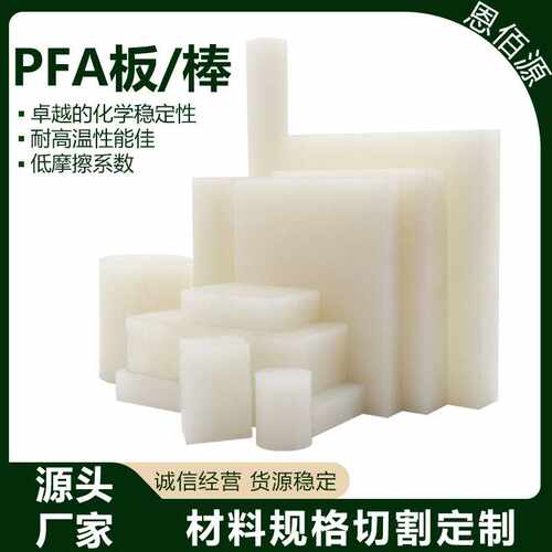 大金PFA板可溶性聚四氟乙烯板PFA管全氟板耐低温PFA棒耐高温FEP板