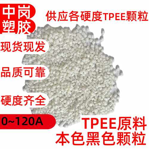 TPEE海翠料弹簧高铁垫片专用注塑挤出新料增韧本色黑色各硬度原料