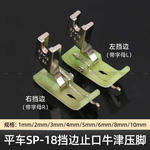 平车塑料带刀压脚SP-18铁特氟龙右挡边止口压脚平缝皮革切线靴左