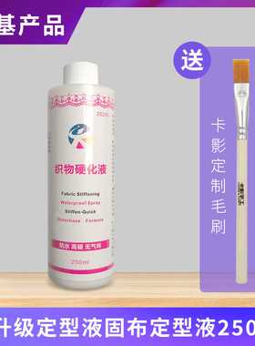 卡影手工新升级白色防水定型织物布料皮子毛线硬化液蕾丝250ml
