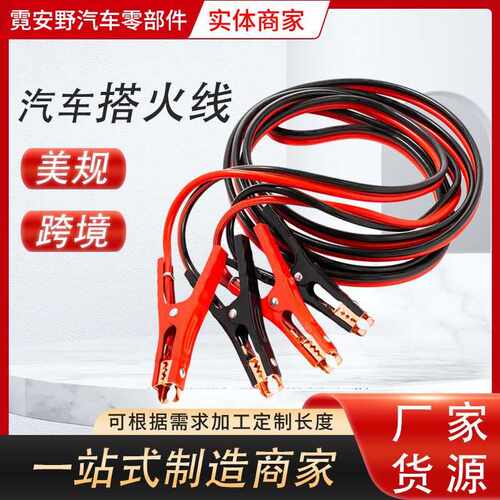 美标汽车救援线搭火线电瓶线夹子线过江龙boostercable搭电