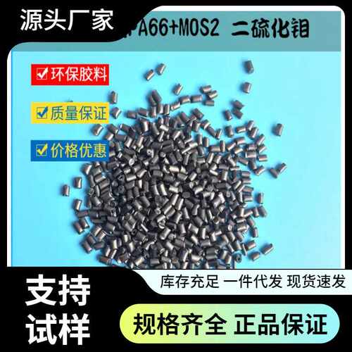 POM二硫化钼增强尼龙66 耐磨PA66+mos2 低摩擦石墨 增韧自润滑