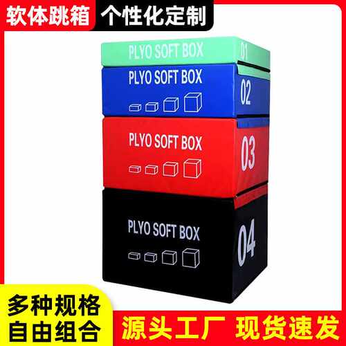 软体跳箱四合一组合跳箱健身跳箱体能训练器材台阶训练户外运动