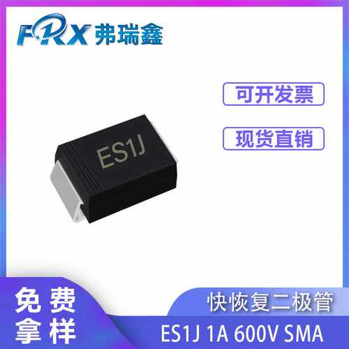 直供二极管ES1J 1A600V SMA SMAF贴片超快恢复二极管SF18