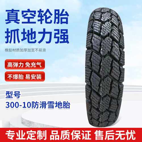 霸天龙8层级300-10防滑雪地胎电动踏板车轮胎加厚外胎代驾车胎