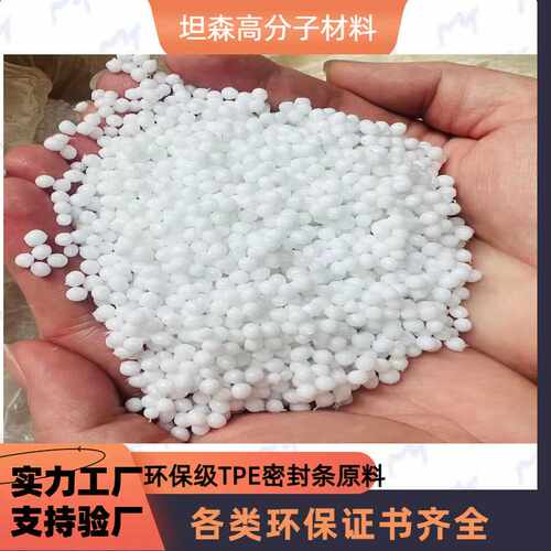 原料TPE料TPR颗粒耐磨耐老化超白颗粒TPE料