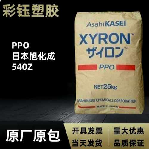 PPO日本旭化成540Z注塑级阻燃耐高温汽车内部零件新能源光伏储能