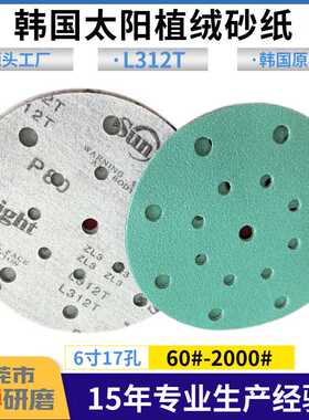 6寸17孔/15孔韩国太阳L312T绿色植绒砂纸 SUNMIGHT聚酯薄膜打磨片
