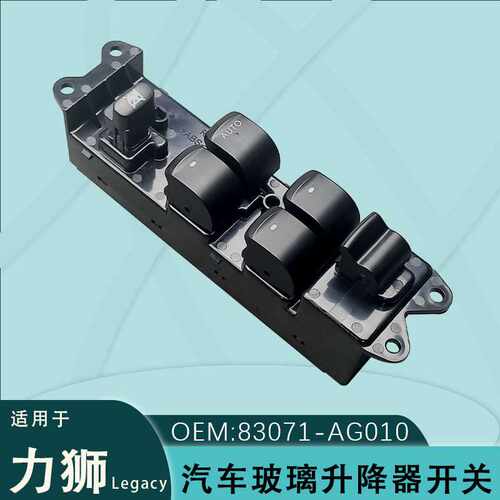 83071-AG010适用于Legacy玻璃升降器开关总成右驾力狮车窗按键钮