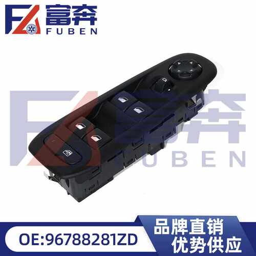 96788281ZD-03适用标致308玻璃升降器开关 左前开关总成