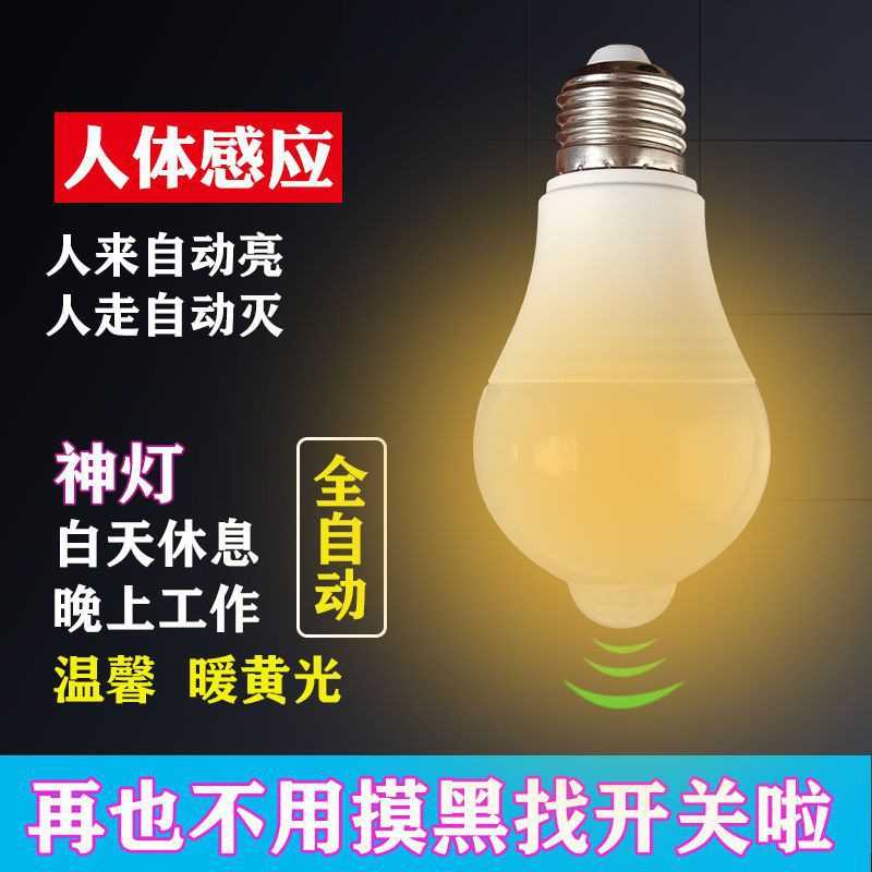 人体感应灯泡暖色led灯暖光过道洗手间门口家用红外感应灯智能图片