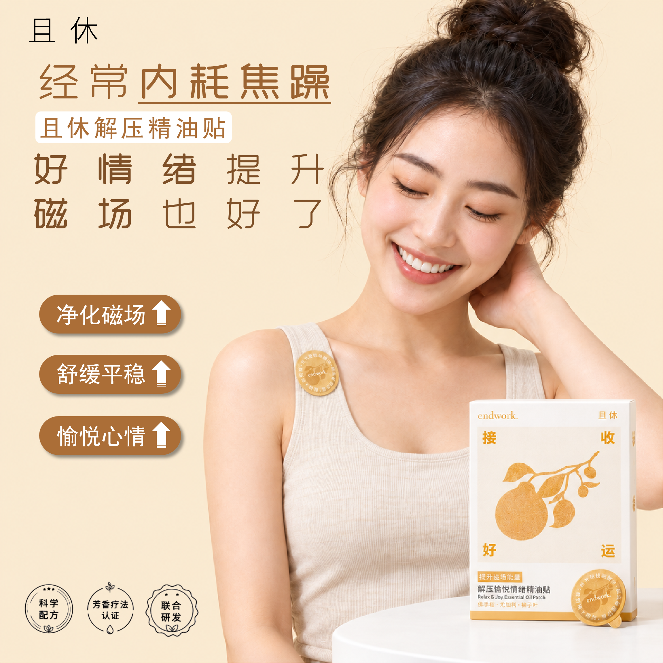 且休解压愉悦精油贴好运旺旺贴香氛贴舒缓情绪香贴告别职场内耗