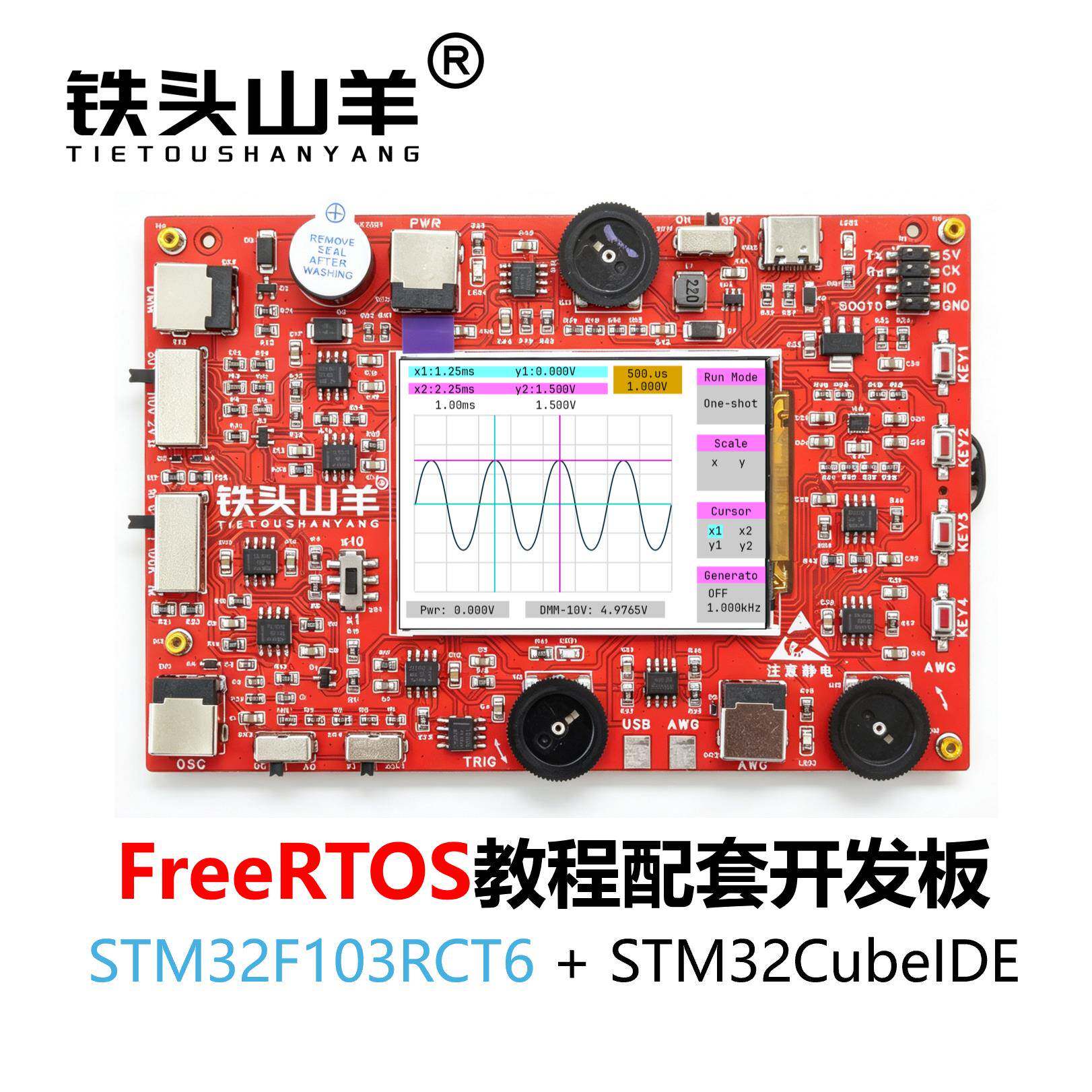 铁头山羊FreeRTOS开发板