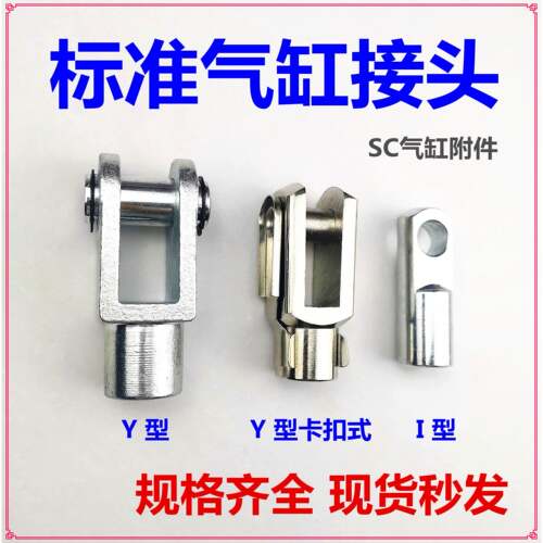 SC气缸I型Y型接头 工业用气缸配件 气动元件连接头 多尺寸可选