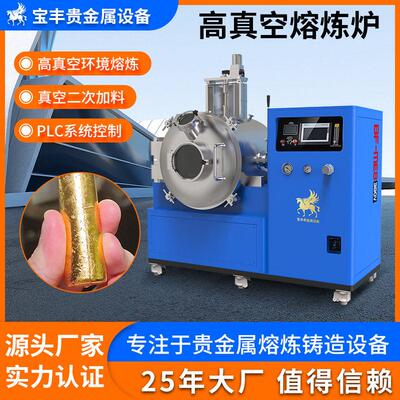 真空熔炼炉 金银铂锡锭合金熔化设备 校实验室专用真空熔炼炉