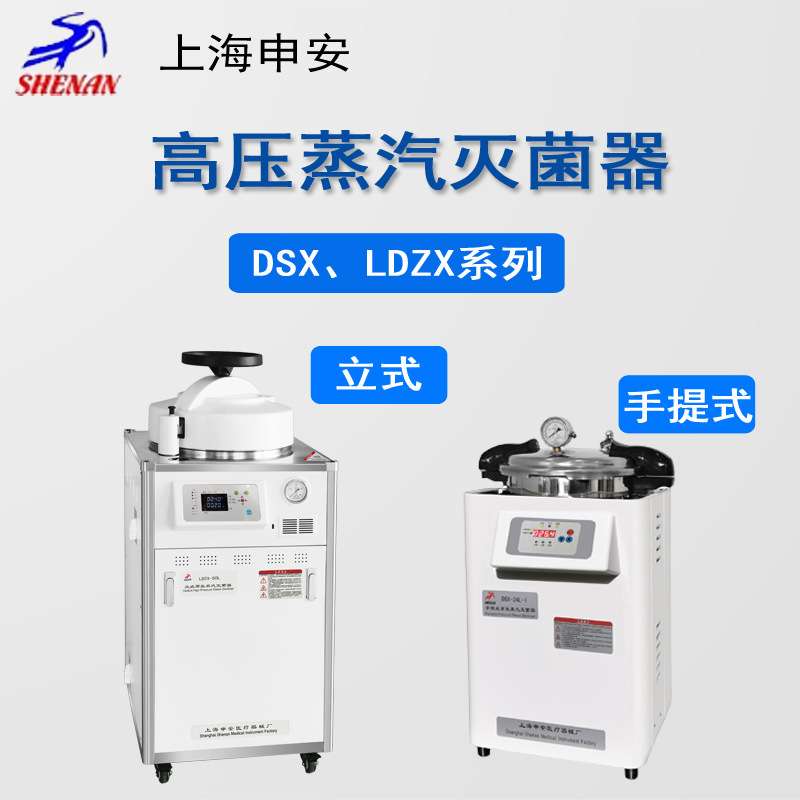 上海申安灭菌锅DSX-18L/24L/30L-I手提式高压蒸汽灭菌器实验室