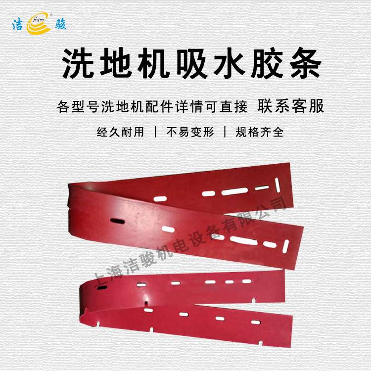 洁骏威霸20洗地机吸水胶条拖地机刮水皮条擦地机配件挡水裙边扒条