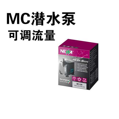 NEWA纽华MC水泵鱼缸潜水泵水族抽水泵低吸过滤泵小型水泵