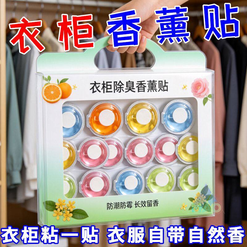 衣柜香薰除臭贴家用衣帽间香薰贴画创意自粘式无痕马桶盖装饰贴纸