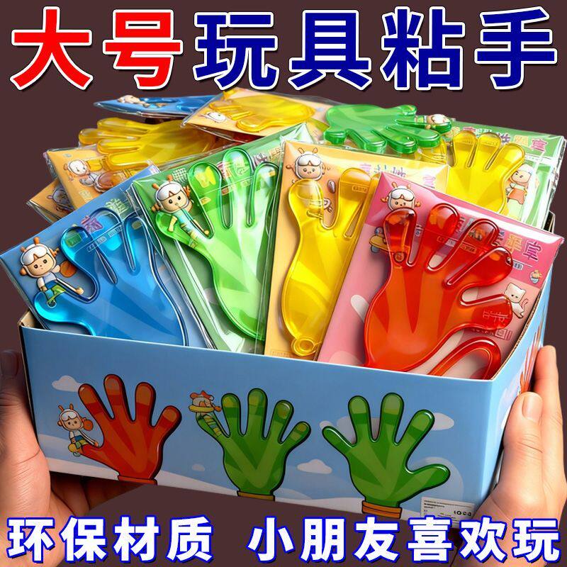 粘手巴掌加大号经典怀旧玩具粘手掌黏墙甩手粘性软胶弹性解压玩具