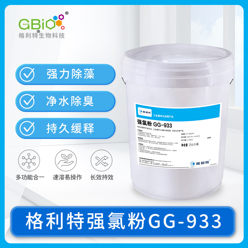 格利特 强氯粉 GG-933 泳池工业水循环系统杀菌灭藻剂 20Kg/桶
