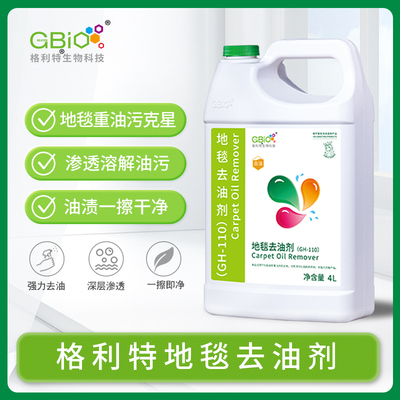 GREAT格利特地毯去油剂4L/桶 酒店宾馆物业餐饮地毯除油除污清洁