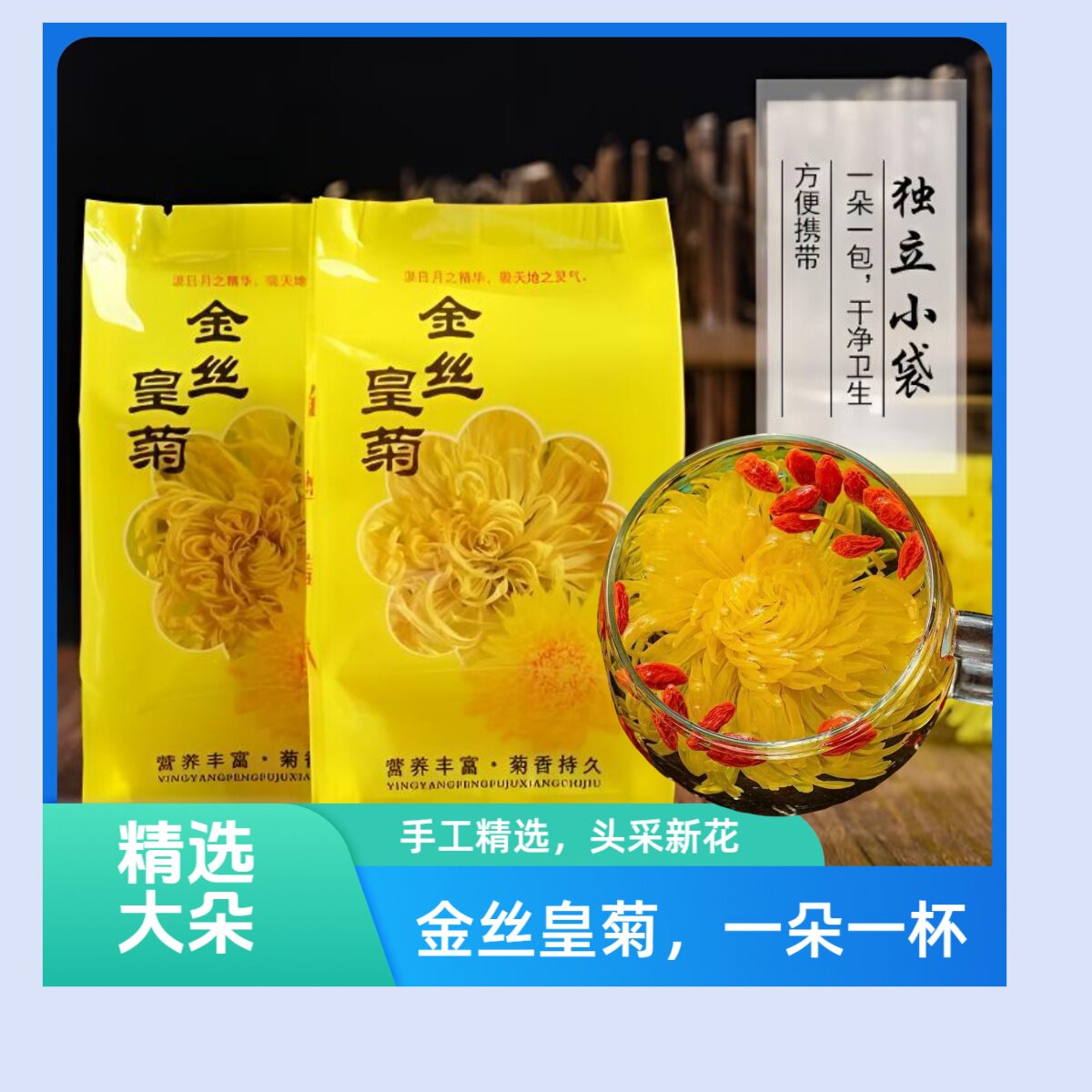金丝皇菊大朵独立装耐泡菊花茶