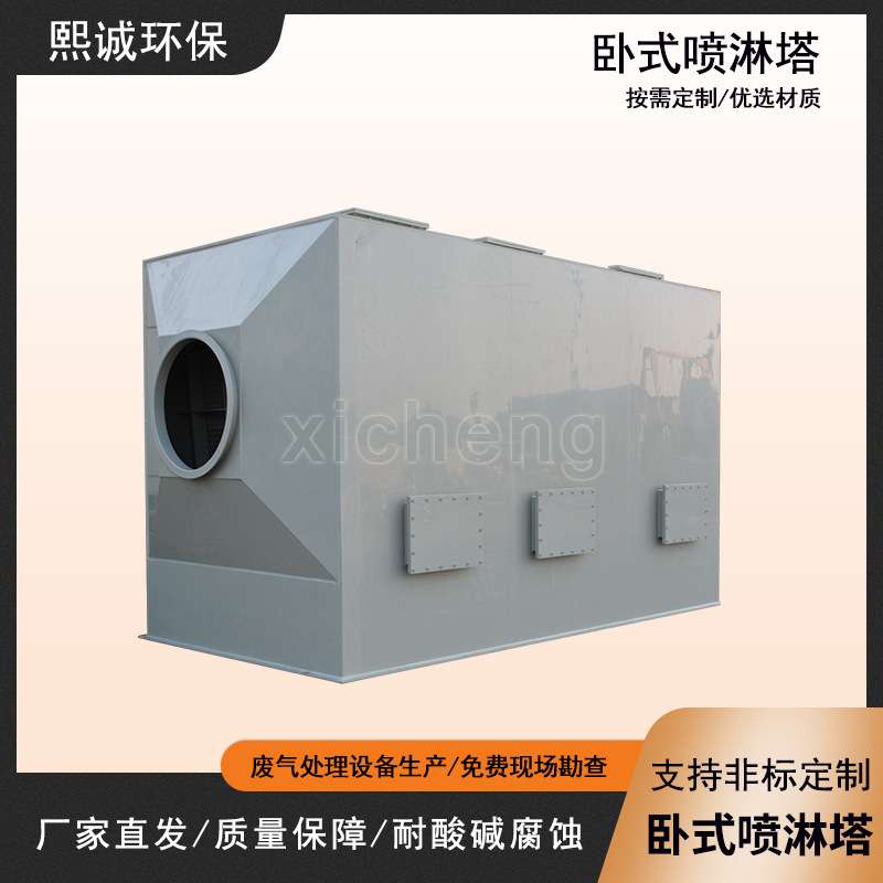 PP卧式喷淋塔废气处理生物除臭塔酸雾吸收塔净化洗涤除臭环保设备