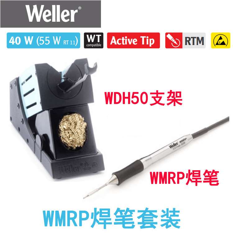德国WELLER威乐WMRP微型焊笔40W快升温烙铁手柄WR3M返修台用