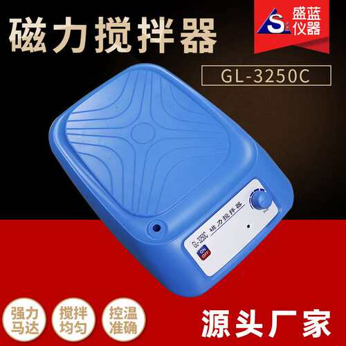GL-3250C 磁力搅拌器 盛蓝仪器供应 各种实验室器材 搅拌器可调