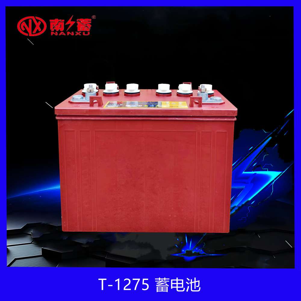 南蓄T-1275蓄电池12V120AH升降机平台高空作业平台车拖地机车电瓶
