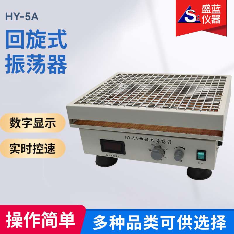 盛蓝厂家HY-5调速多用振荡器恒温摇床震荡器实验室调速多用振荡器