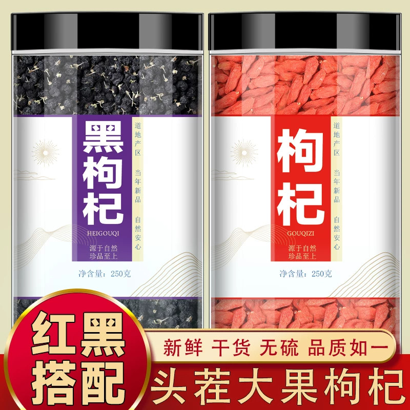 新货枸杞子500g红黑枸杞组合茶青海黑枸杞精选宁夏红枸杞罐装组合