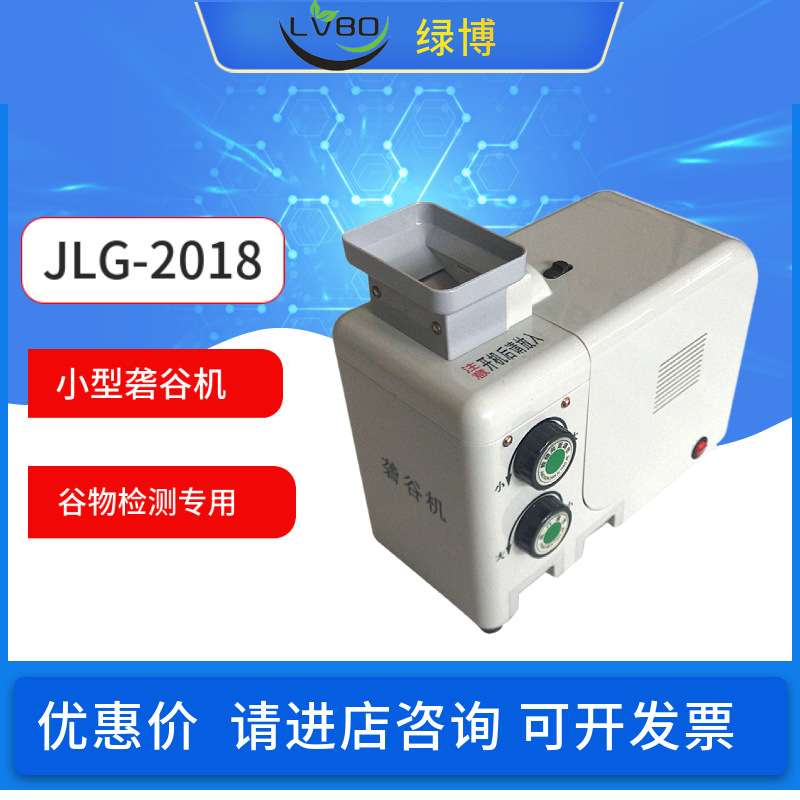 杭州绿博JLG-2018小型砻谷机/出糙机