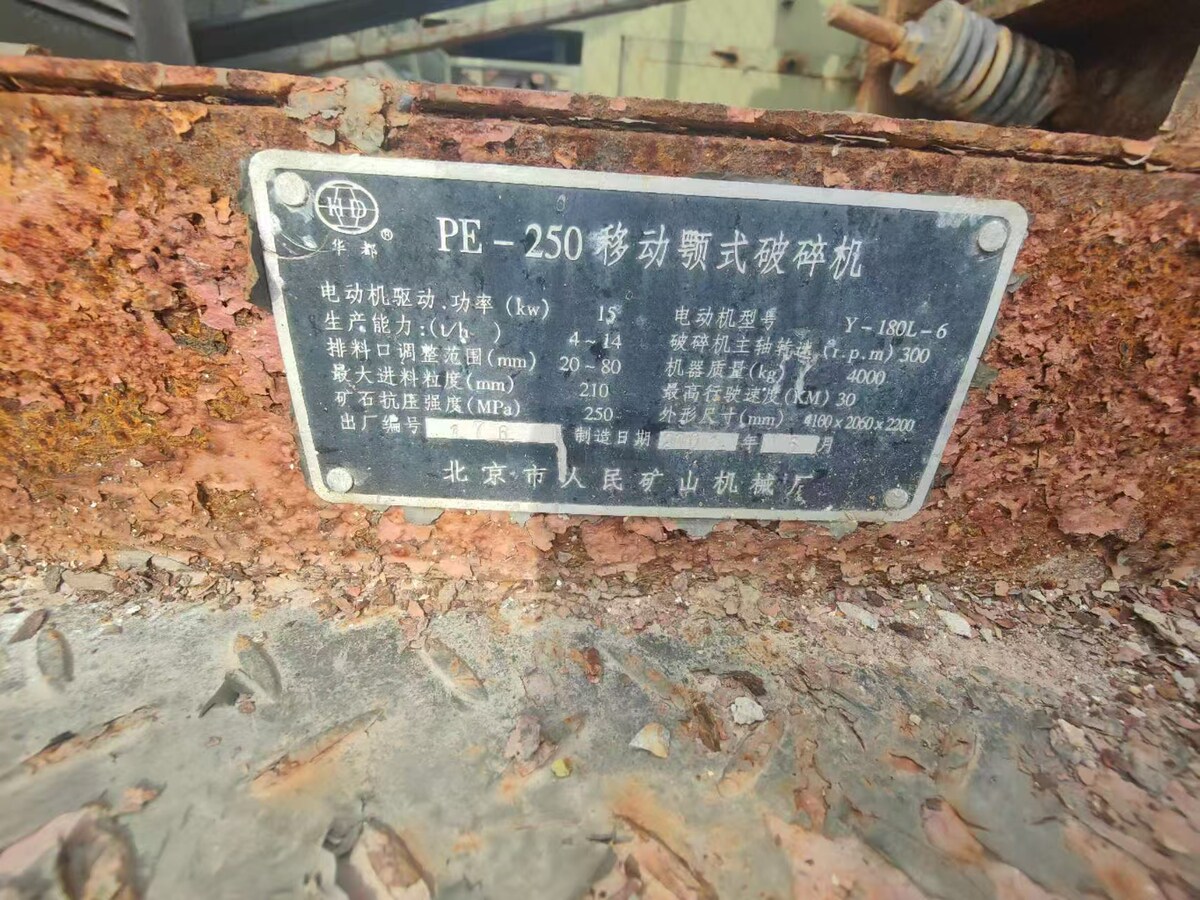 6月5日北京PE-250移动鄂式破碎机4台（北京）网络拍卖公告