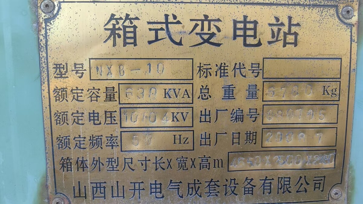 6月7日太原630千伏安箱式变电站一套网络拍卖公告