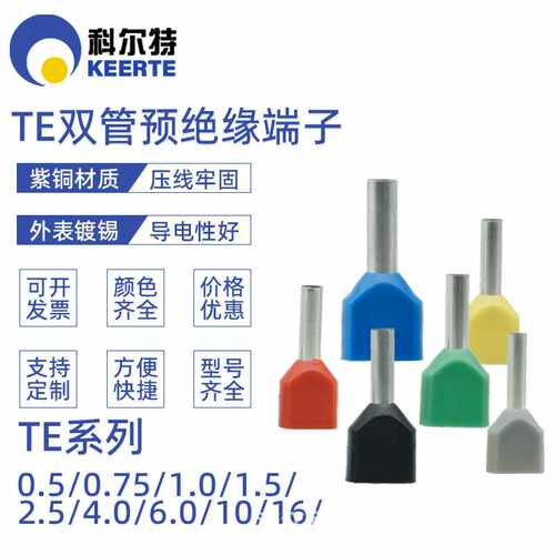 科尔特TE管型冷压端子预绝缘端头0508 7508黄铜紫铜阻燃型号齐全
