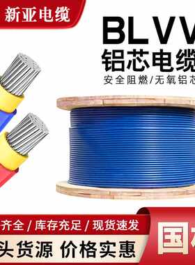 国标正品新亚光铝芯工程铝线BLVV10/16/25/35平方单芯双皮铝电线