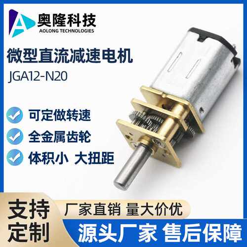 奥隆/JGA12-N20直销 减速马达微型直流低速减速电机 3V6V12V