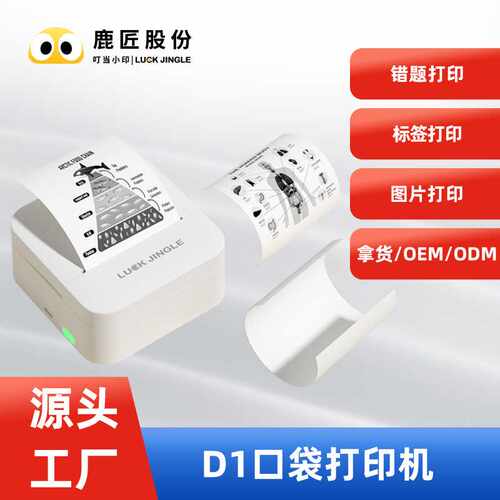 D1口袋标签打印机错题打印神器家庭便携标签机蓝牙迷你打印机